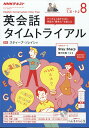 NHK ラジオ 英会話タイムトライアル 2017年 08月号 [雑誌] ランキングお取り寄せ