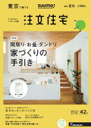 SUUMO注文住宅 東京で建てる 2017年夏秋号 [雑誌]