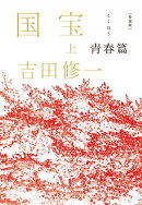 愛蔵版　国宝　上　青春篇