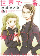 世界で一番、俺が〇〇(8)