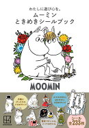わたしに遊び心を。　ムーミン　ときめきシールブック