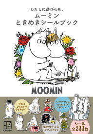 わたしに遊び心を。　ムーミン　ときめきシールブック [ トーベ・ヤンソン ]