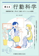 “使える”行動科学 医療現場で効く！　声かけ・支援・モチベーションの技術