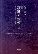 定本　夜戦と永遠　上