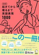 新装版 起きてから寝るまで英語表現1000