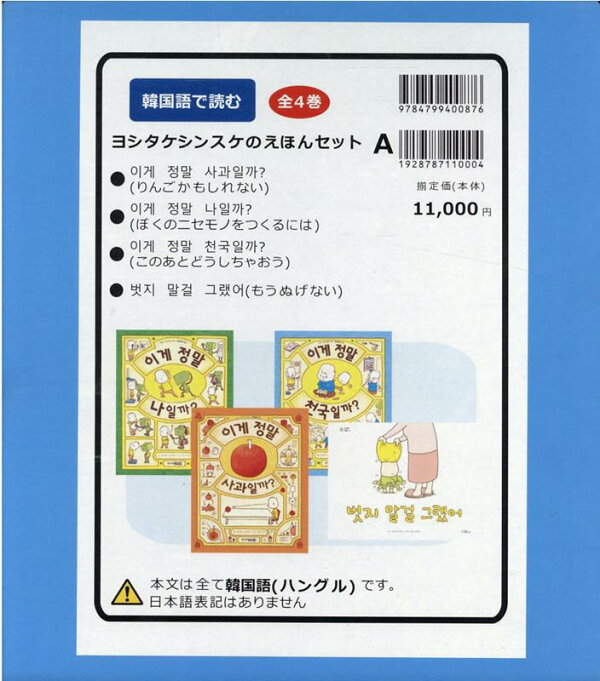 楽天ブックス: 韓国語で読むヨシタケシンスケのえほんセットA（全4巻 