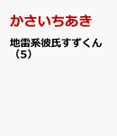 地雷系彼氏すずくん(5)