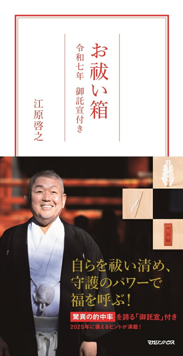 楽天ブックス: お祓い箱 令和七年 御託宣付き - 江原啓之  