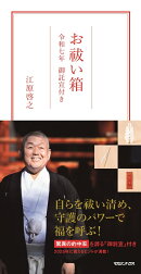 お祓い箱　令和七年 御託宣付き