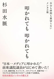 叩かれても、叩かれても　自分も仲間も裏切らないメンタル術 [ 杉田水脈 ]