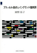 ブラッセル条約とイングランド裁判所