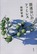 国道沿いのファミレス