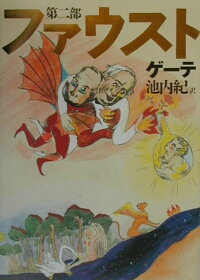 楽天ブックス ファウスト 第2部 ヨハン ヴォルフガング フォン ゲーテ 本