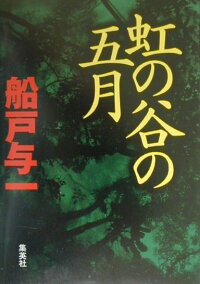 楽天ブックス 虹の谷の五月 船戸与一 本