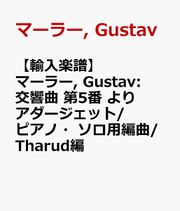 �y�A���y���z�}�[���[, Gustav: ������ ��5�� ��� �A�_�[�W�F�b�g/�s�A�m�E�\���p�ҋ�/Tharud�� [ �}�[���[, Gustav ]
