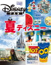 Disney FAN (ディズニーファン) 増刊 「夏ディズニー」大特集号 2017年 08月号 [雑誌]