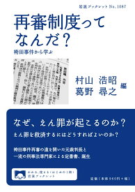 再審制度ってなんだ？ 袴田事件から学ぶ （岩波ブックレット　1087） [ 村山 浩昭 ]