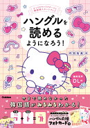 ハングルを読めるようになろう！