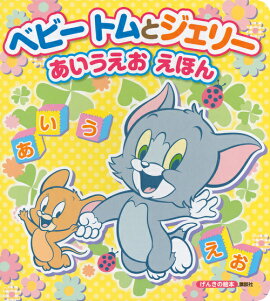 げんきの絵本　ベビー　トムとジェリー　あいうえお　えほん