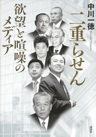 二重らせん　欲望と喧噪のメディア [ 中川 一徳 ]