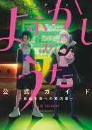 TVアニメ『よふかしのうた』公式ガイド