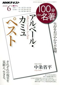 アルベール カミュ ペスト 生存をおびやかす不条理 中条省平 本 楽天ブックス