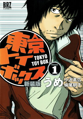 東京トイボックス（1）新装版