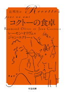 コクトーの食卓