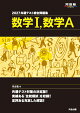 2027　共通テスト総合問題集　数学1，数学A