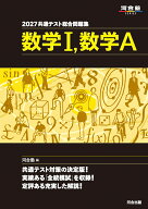 2027　共通テスト総合問題集　数学1，数学A [ 河合塾 ]