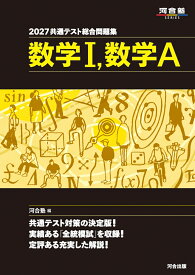 2027　共通テスト総合問題集　数学1，数学A [ 河合塾 ]