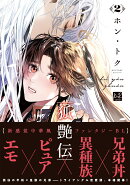 狐艶伝 2