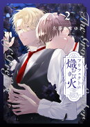 プリフェクトの熾火ーおきびー 2