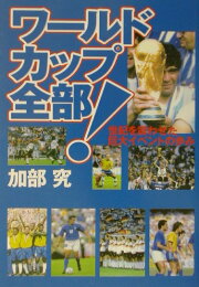 楽天ブックス: サッカ-移民 - 王国から来た伝道師たち - 加部究 