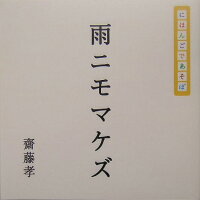 雨ニモマケズ にほんごであそぼ 斎藤孝 本 楽天ブックス