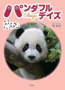 パンダフルデイズ