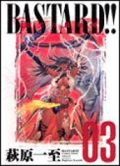BASTARD！！完全版（3）