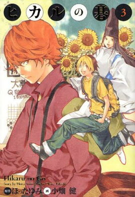 ヒカルの碁完全版（3）