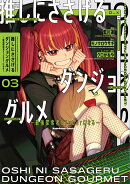 推しにささげるダンジョングルメ 〜最強探索者VTuberになる〜 3