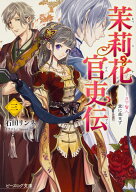 茉莉花官吏伝 三 月下賢人、堂に垂せず （ビーズログ文庫） [ 石田　リンネ ]