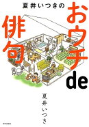 夏井いつきの　おウチde俳句