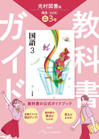 中学 教科書ガイド 国語3年 光村図書版 国語(教科書完全準拠)