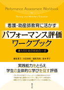 看護・助産師教育に活かすパフォーマンス評価ワークブック