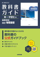 高校 教科書ガイド 第一学習社版 改訂 物理基礎(物基183-901)