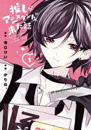 推しがアシスタントに来た話 1