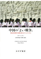 中国の「よい戦争」 甦る抗日戦争の記憶と新たなナショナリズム [ ラナ・ミッター ]