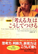 増補版 「考える力」はこうしてつける