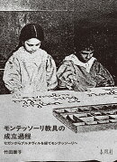 モンテッソーリ教具の成立過程