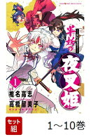 【全巻】 〜異伝・絵本草子〜 半妖の夜叉姫 1-10巻セット