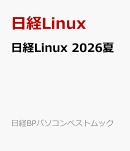 日経Linux　2026夏